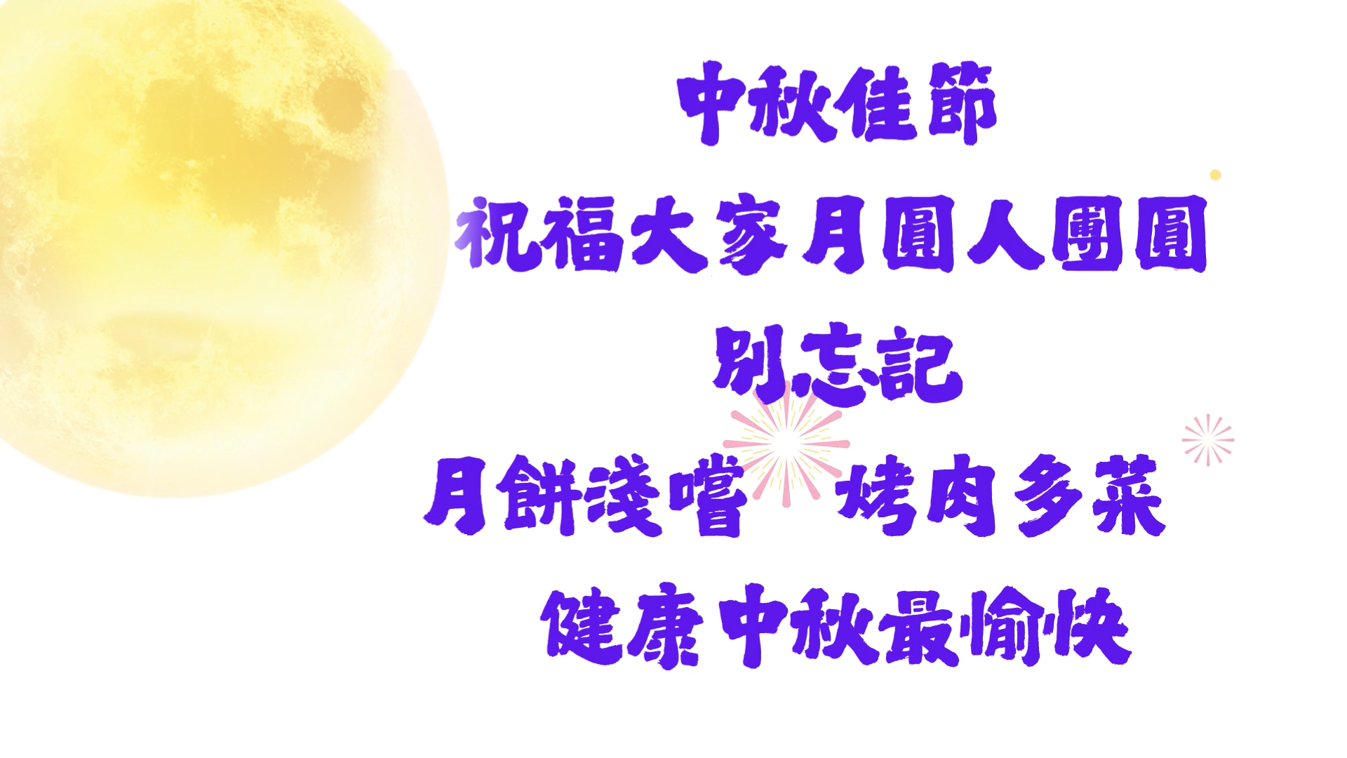 宣導過節雖愉快，也要記得吃的健康！